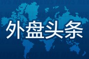 正缘测试外盘头条：伊朗导弹齐射回应以色列大规模袭击 特斯拉被瑞典养老基金拉黑 美越据悉接近达成框架性贸易协议