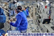 正缘测试开展10余项空间科学研究 神二十“出差周记”上新