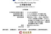 正缘测试佰泽医疗启动招股，6月23日香港上市，嘉实基金参与基石投资