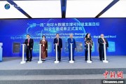 正缘测试空间信息科技如何促进“一带一路”可持续发展？中外共商合作大计
