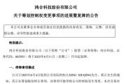 正缘测试002955，将变更为无实控人！明日复牌