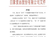 正缘测试白象食品致歉：将尽快调整“多半”产品包装，避免引发消费者的误解