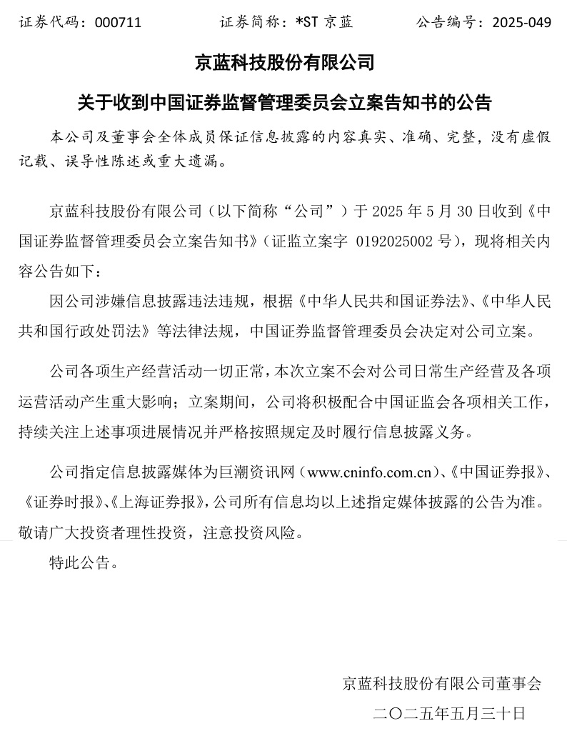 连亏六年的*ST京蓝因信披违(🚇)规被立案，或遭股民索赔