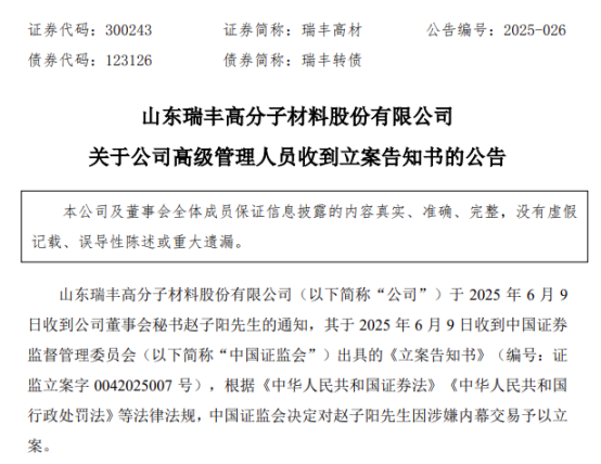 涉嫌内幕交(🔉)易，38岁董秘被立案